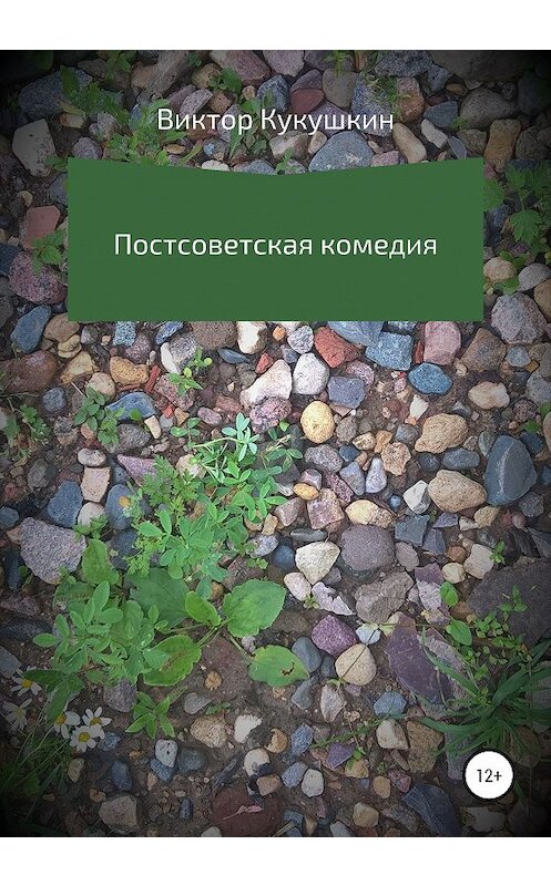 Обложка книги «Постсоветская комедия» автора Виктора Кукушкина издание 2020 года. ISBN 9785532080720.