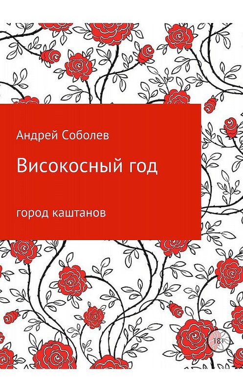 Обложка книги «Високосный год» автора Андрея Соболева издание 2018 года.