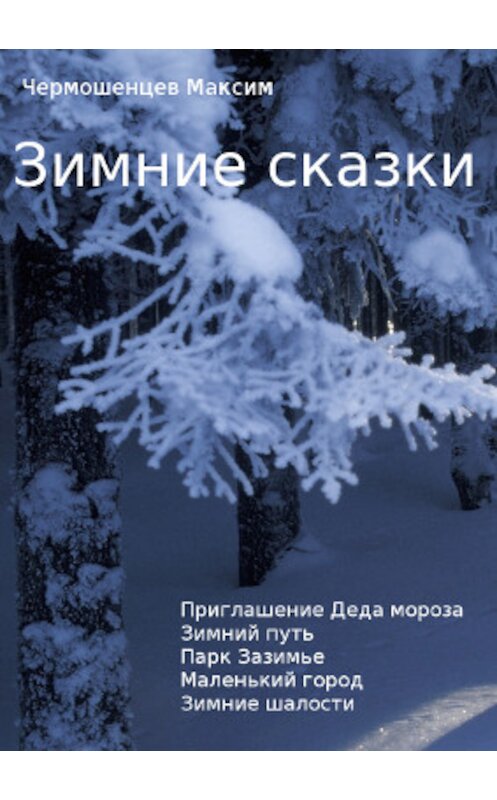 Обложка книги «Зимние сказки» автора Максима Чермошенцева.