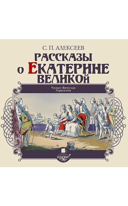 Обложка аудиокниги «Рассказы о Екатерине Великой» автора Сергея Алексеева. ISBN 4607031766019.