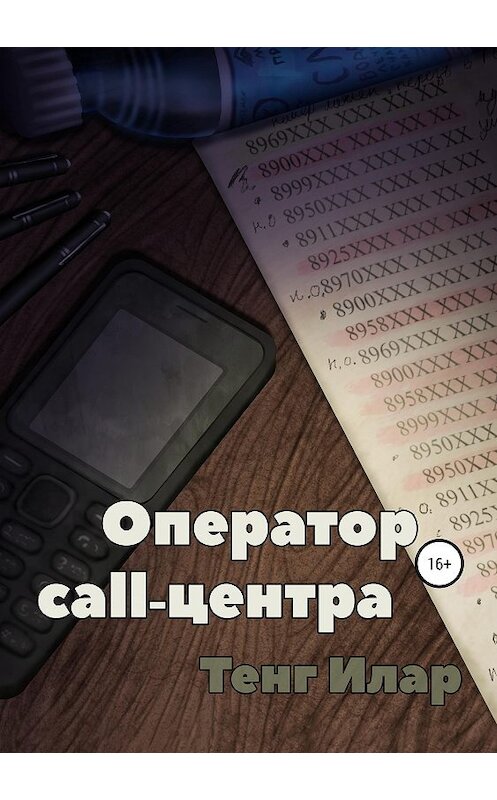 Обложка книги «Оператор call-центра» автора Тенга Илара издание 2019 года. ISBN 9785532091566.