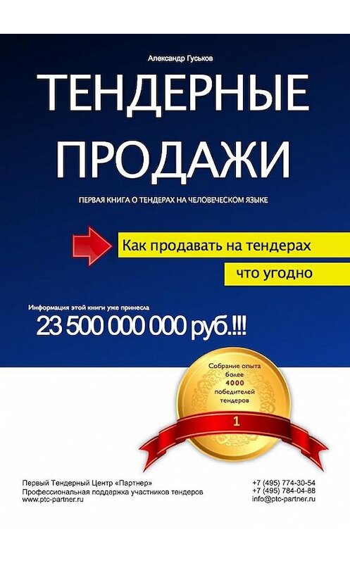 Обложка книги «Тендерные продажи. Первая книга о тендерах на человеческом языке» автора Александра Гуськова. ISBN 9785447482084.