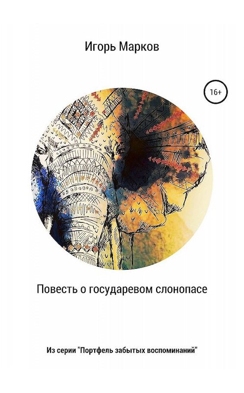 Обложка книги «Повесть о государевом слонопасе» автора Игоря Маркова издание 2019 года.