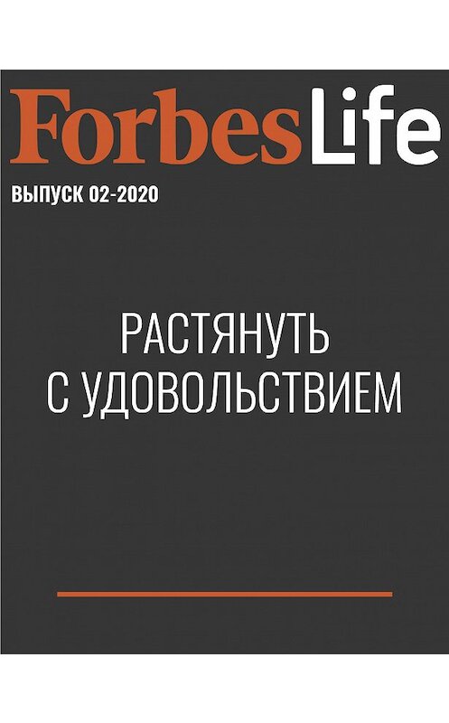 Обложка книги «Растянуть с удовольствием» автора Анны Канюк.