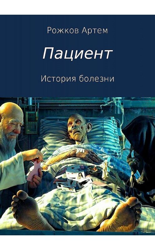 Обложка книги «Пациент. История болезни» автора Артема Рожкова издание 2018 года.