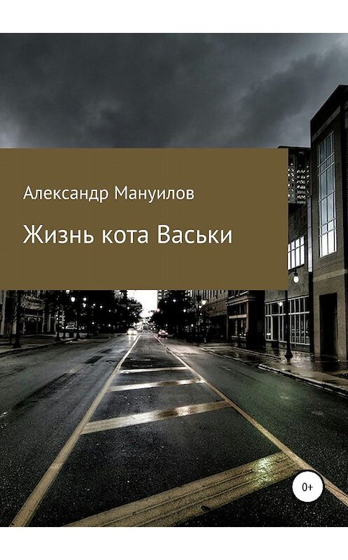 Обложка книги «Жизнь кота Васьки» автора Александра Мануилова издание 2019 года.