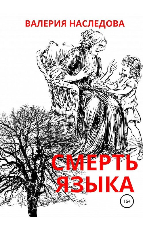 Обложка книги «Смерть языка» автора Валерии Наследовы издание 2020 года.