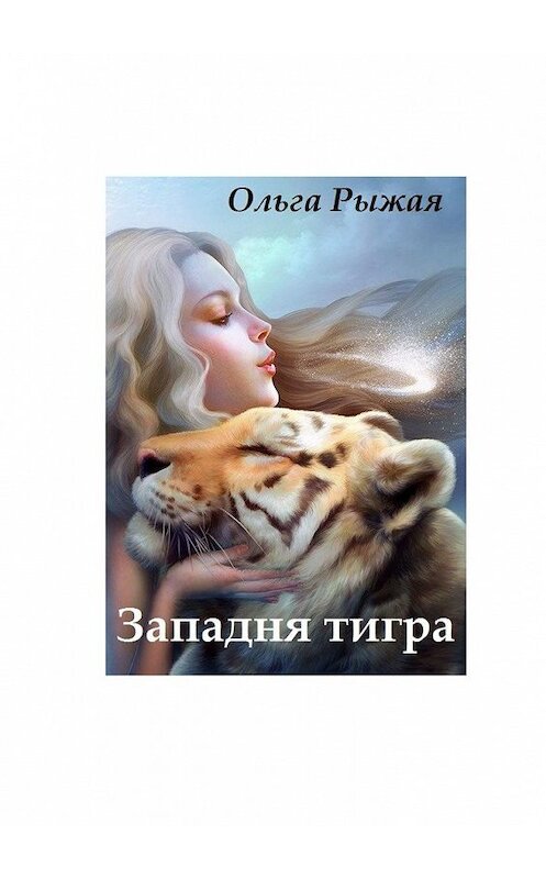 Обложка книги «Западня тигра» автора Ольги Рыжая. ISBN 9785449322821.