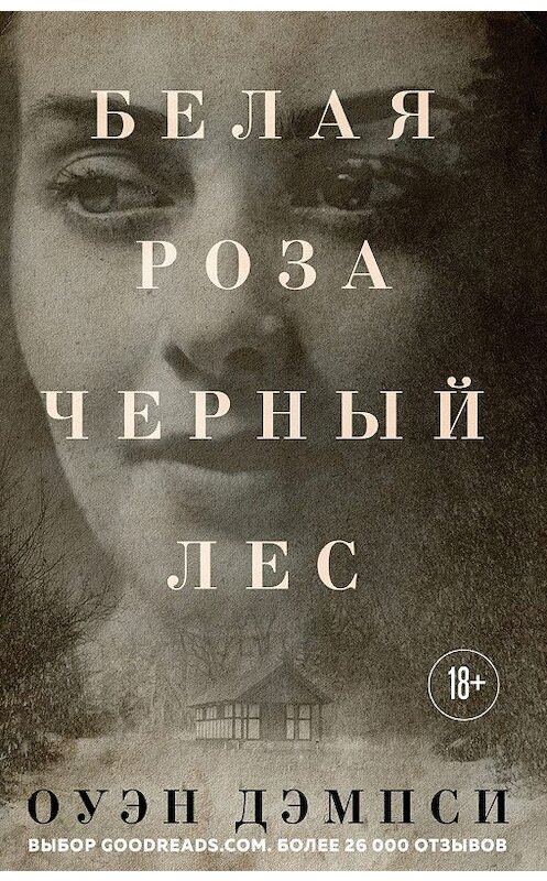 Обложка книги «Белая роза, Черный лес» автора Оуэн Дэмпси издание 2019 года. ISBN 9785041030636.