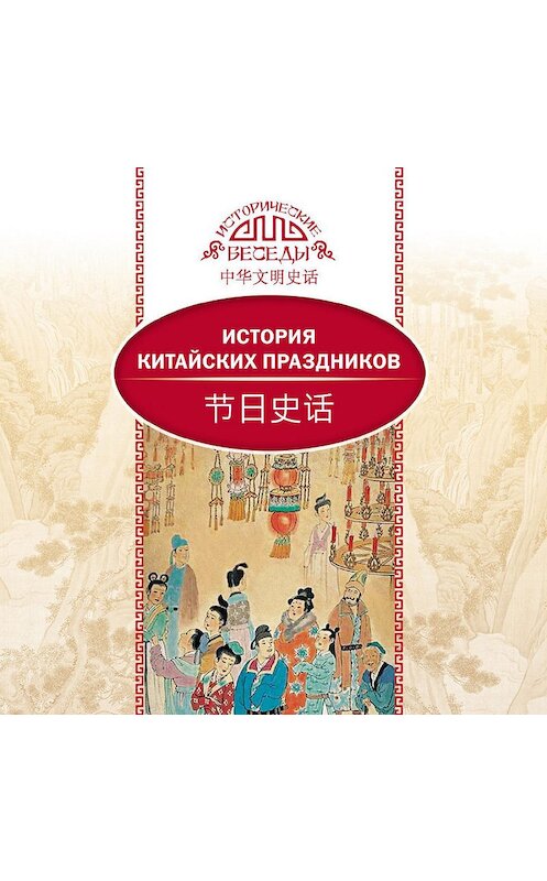 Обложка аудиокниги «История китайских праздников» автора Линой Вани.