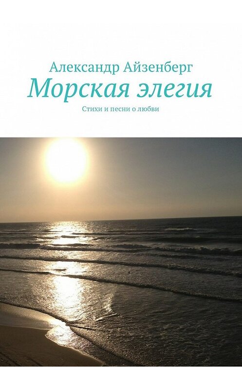 Обложка книги «Морская элегия. Стихи и песни о любви» автора Александра Айзенберга. ISBN 9785448370458.