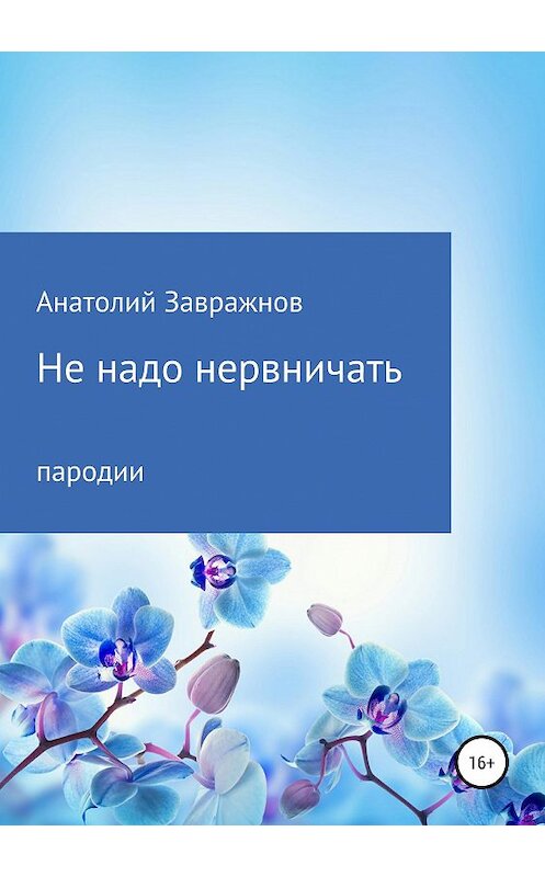 Обложка книги «Не надо нервничать. Пародии» автора Анатолия Завражнова издание 2019 года.