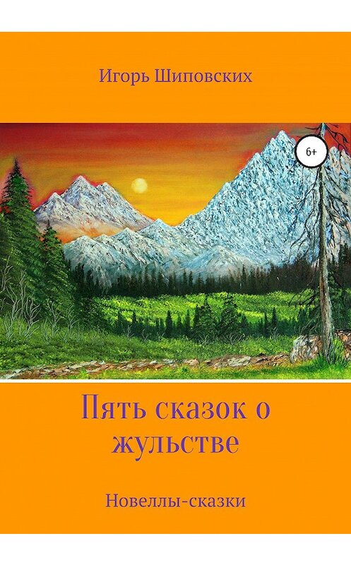 Обложка книги «Пять сказок о жульстве» автора Игоря Шиповскиха издание 2020 года.