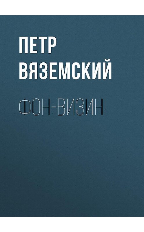 Обложка книги «Фон-Визин» автора Петра Вяземския.