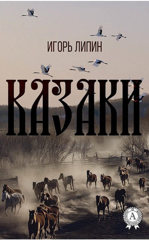 Обложка книги «Казаки» автора Игоря Липина.