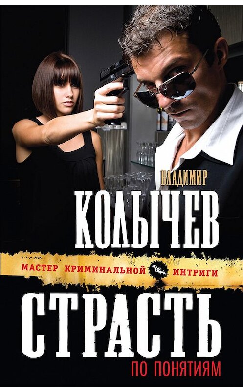 Обложка книги «Страсть по понятиям» автора Владимира Колычева издание 2013 года. ISBN 9785699619306.