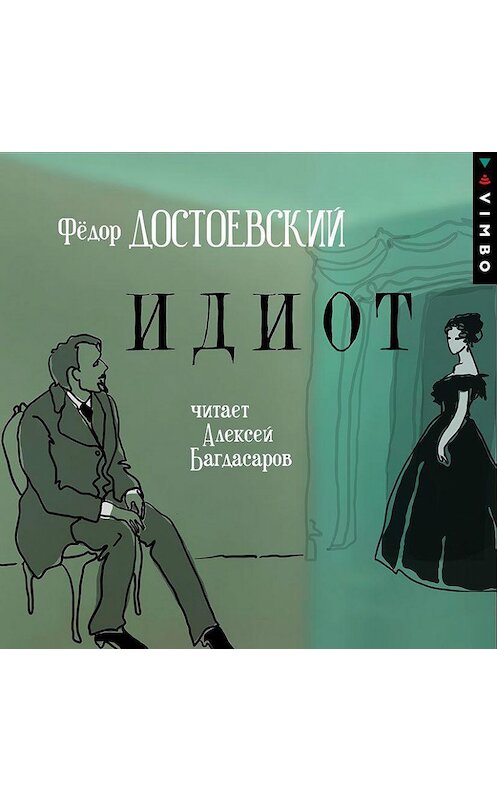 Обложка аудиокниги «Идиот» автора Федора Достоевския.