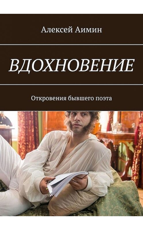 Обложка книги «ВДОХНОВЕНИЕ. Откровения бывшего поэта» автора Алексея Аимина. ISBN 9785005142696.