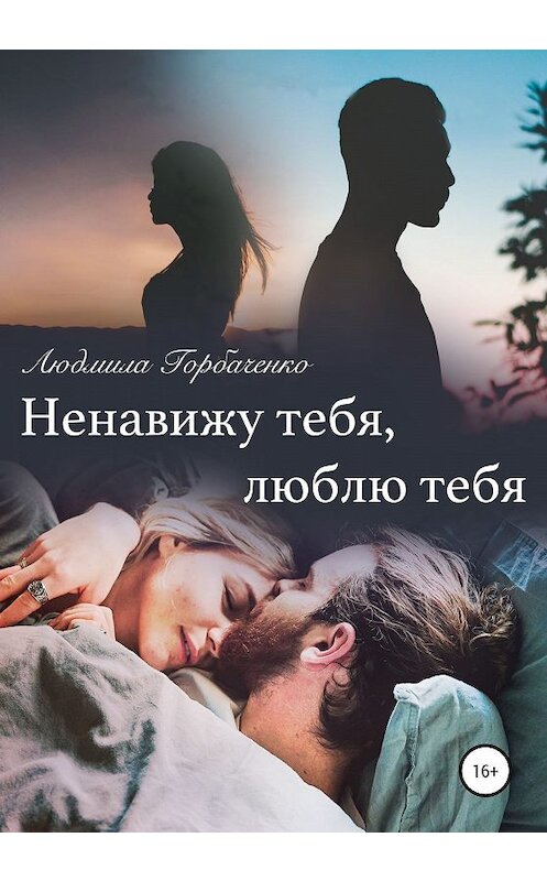 Обложка книги «Ненавижу тебя, Люблю тебя» автора Людмилы Горбаченко издание 2019 года.
