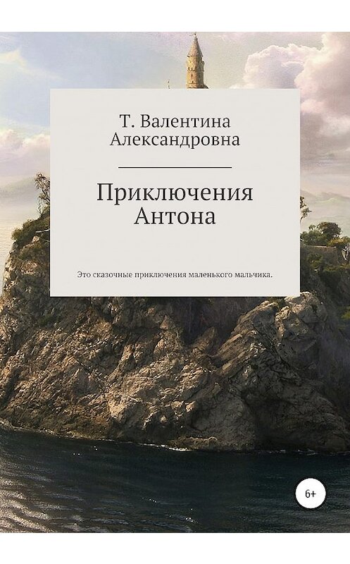 Обложка книги «Приключения Антона» автора Валентиной Токаевы издание 2020 года.