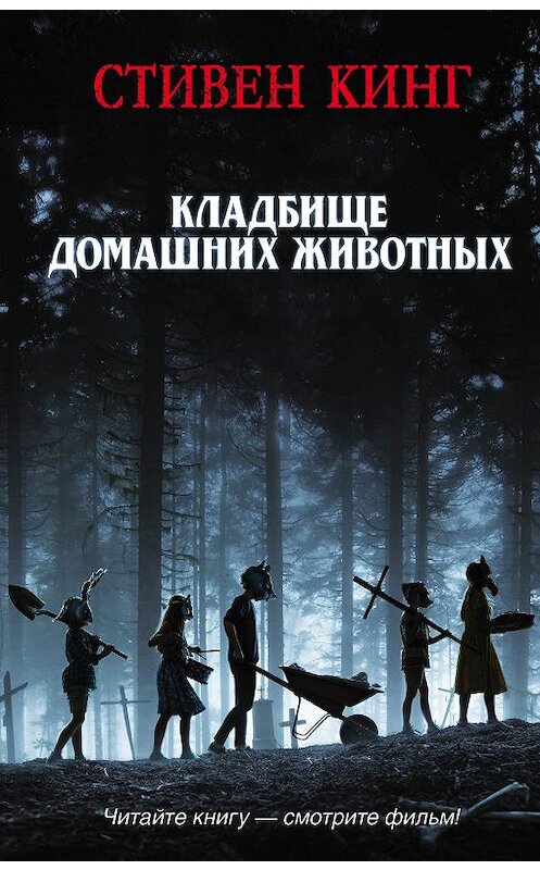 Обложка книги «Кладбище домашних животных» автора Стивена Кинга издание 2016 года. ISBN 9785171132804.