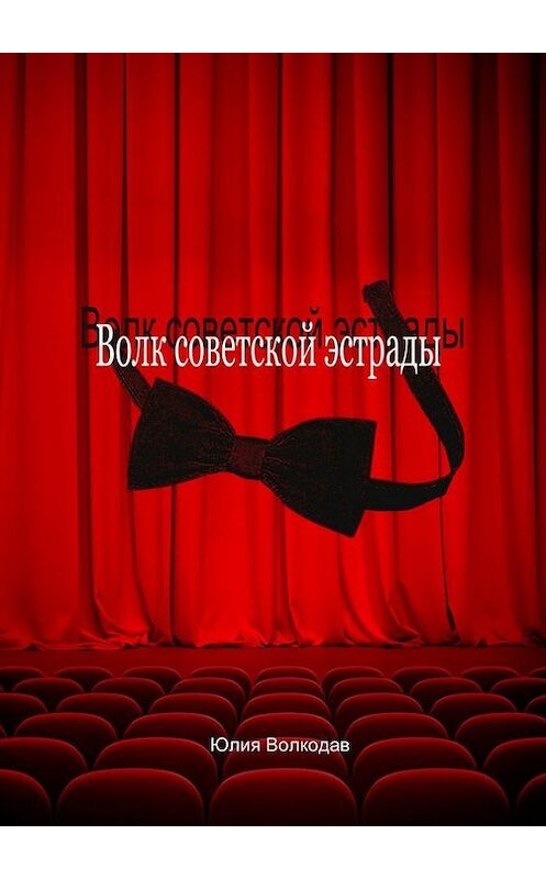 Обложка книги «Волк советской эстрады» автора Юлии Волкодава. ISBN 9785447436919.