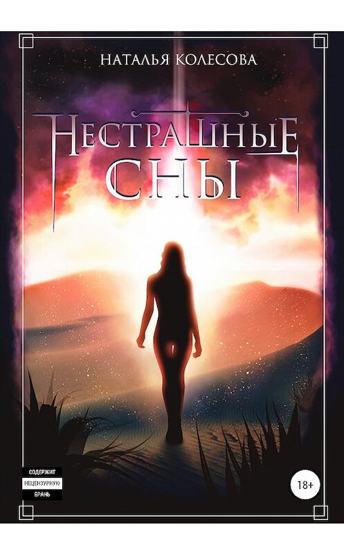 Обложка книги «Нестрашные сны» автора Натальи Колесовы издание 2020 года.