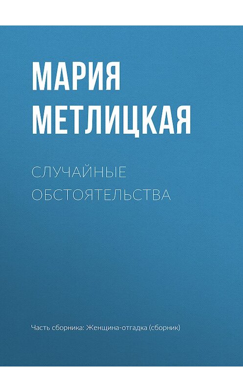 Обложка книги «Случайные обстоятельства» автора Марии Метлицкая издание 2018 года.