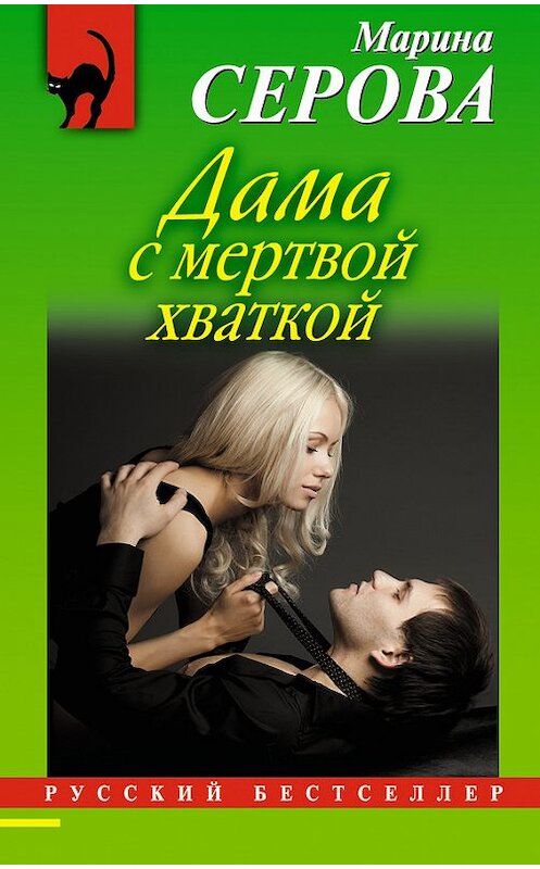 Обложка книги «Дама с мертвой хваткой» автора Мариной Серовы издание 2013 года. ISBN 9785699647910.