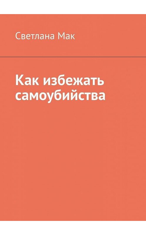 Обложка книги «Как избежать самоубийства» автора Светланы Мак. ISBN 9785005060273.