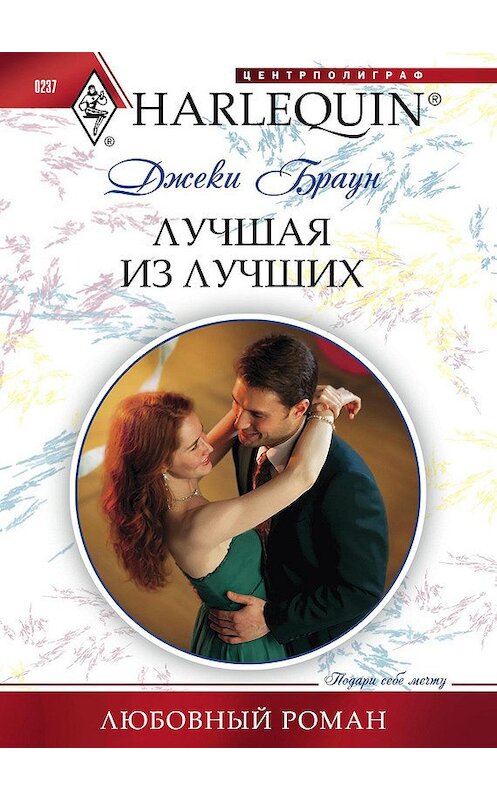 Обложка книги «Лучшая из лучших» автора Джеки Брауна издание 2012 года. ISBN 9785227037091.