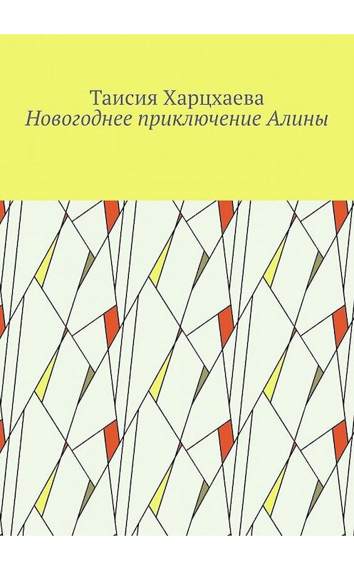 Обложка книги «Новогоднее приключение Алины» автора Таисии Харцхаевы. ISBN 9785005180544.
