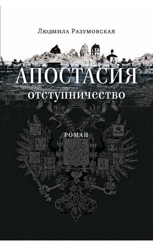 Обложка книги «Апостасия. Отступничество» автора Людмилы Разумовская издание 2016 года. ISBN 9785753312259.