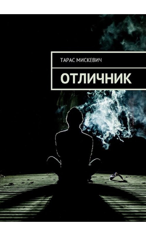 Обложка книги «Отличник» автора Тараса Мискевича. ISBN 9785449022691.