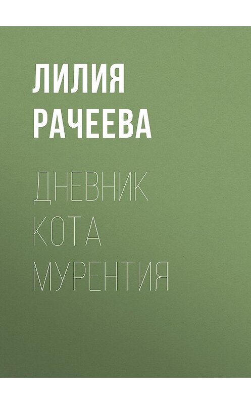 Обложка книги «Дневник кота Мурентия» автора Лилии Рачеевы.