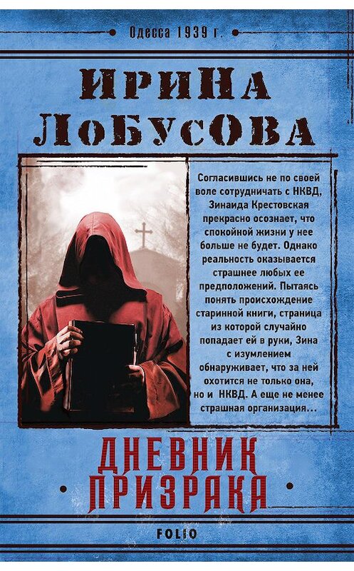 Обложка книги «Дневник призрака» автора Ириной Лобусовы издание 2020 года. ISBN 9789660390782.