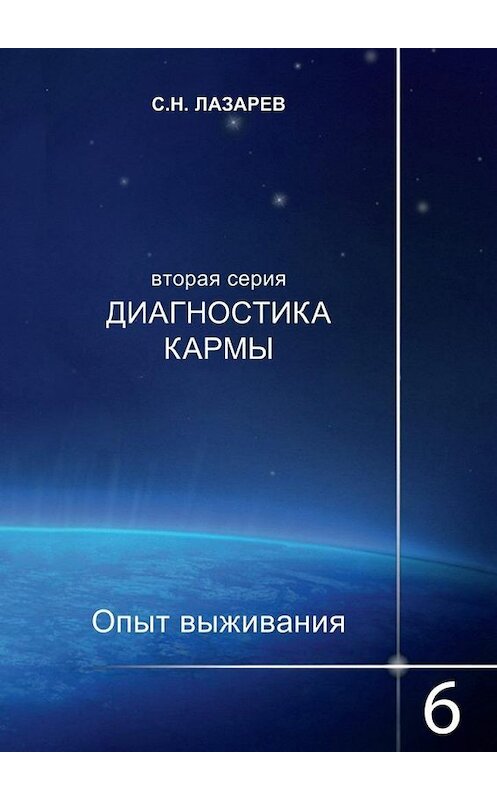 Обложка книги «Диагностика кармы. Опыт выживания. Часть 6» автора Сергея Лазарева. ISBN 9785448329678.