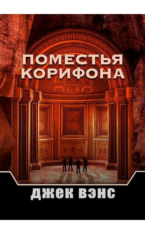 Обложка книги «Поместья Корифона» автора Джека Вэнса. ISBN 9785005163134.