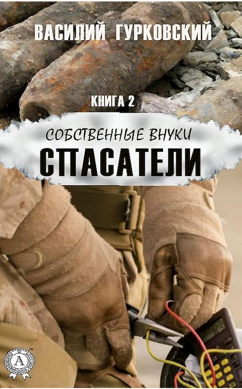 Обложка книги «Спасатели» автора Василия Гурковския. ISBN 9780890008652.