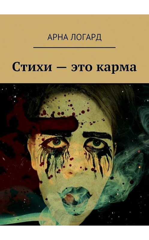 Обложка книги «Стихи – это карма» автора Арны Логард. ISBN 9785447482459.