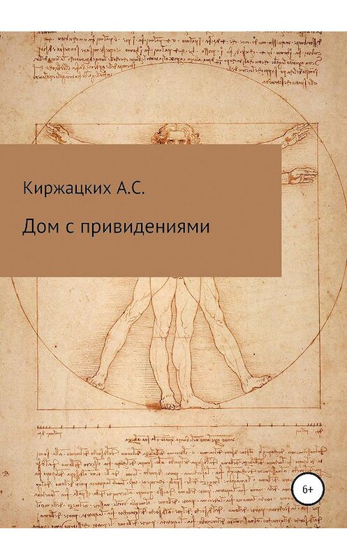 Обложка книги «Дом с привидениями» автора Александра Киржацкиха издание 2020 года.