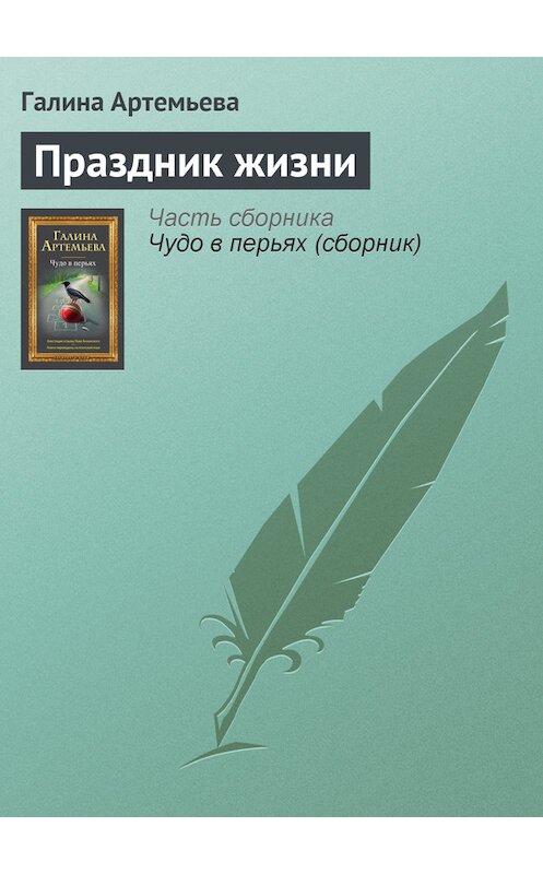 Обложка книги «Праздник жизни» автора Галиной Артемьевы издание 2012 года. ISBN 9785699555055.