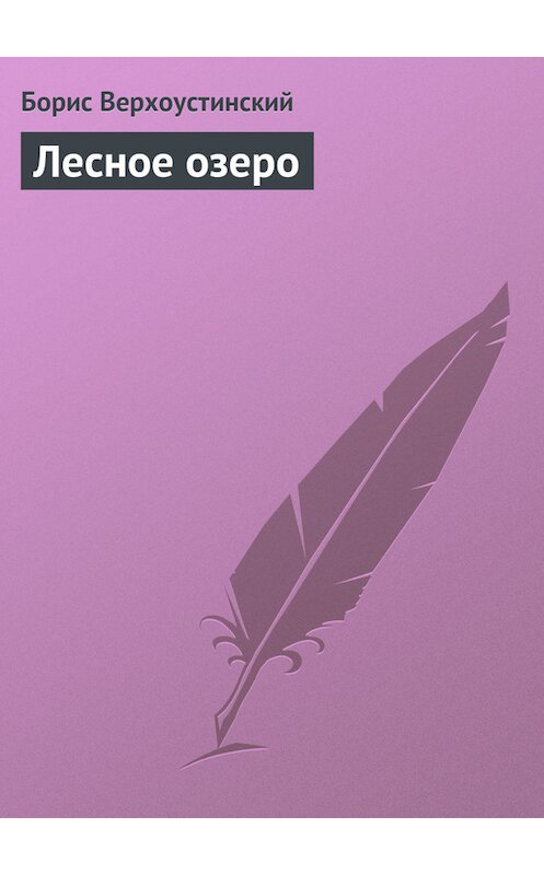 Обложка книги «Лесное озеро» автора Бориса Верхоустинския.