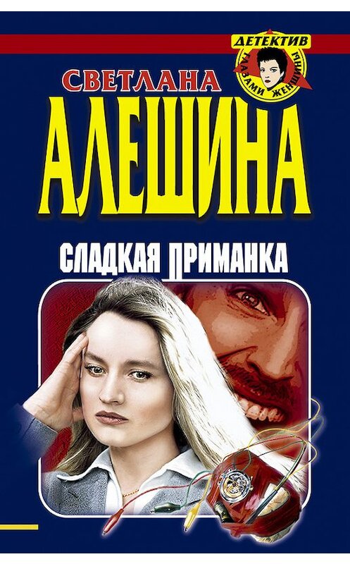 Обложка книги «Сладкая приманка (сборник)» автора Светланы Алешины издание 1999 года. ISBN 5040026234.