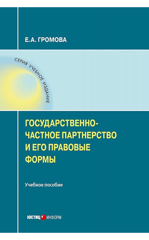 Обложка книги «Государственно-частное партнерство и его правовые формы» автора Елизавети Громовы. ISBN 9785720514990.