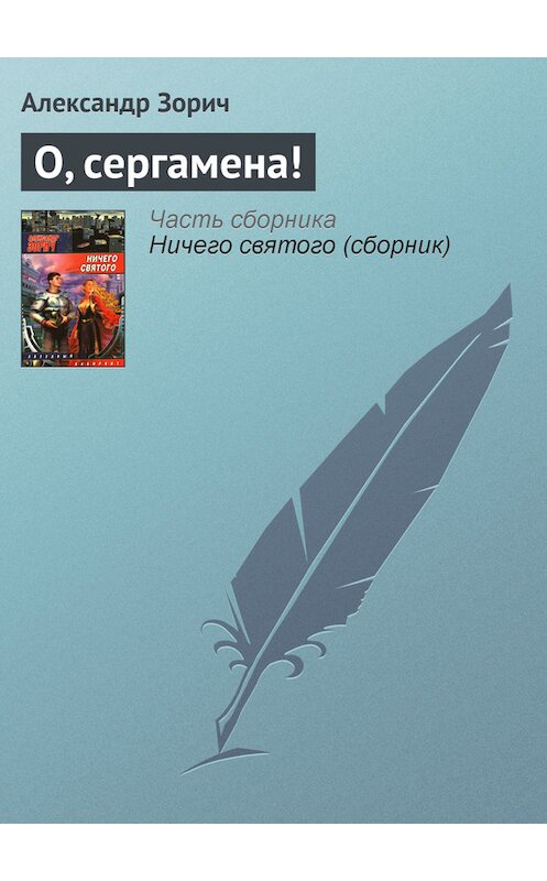 Обложка книги «О, сергамена!» автора Александра Зорича издание 2006 года. ISBN 5170395787.