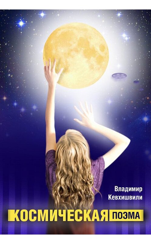 Обложка книги «Космическая поэма» автора Владимир Кевхишвили.