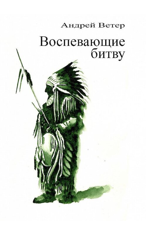 Обложка книги «Воспевающие битву. Скальпы, лошади, женщины» автора Андрея Ветера. ISBN 9785448579912.