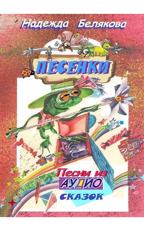 Обложка книги «Песенки» автора Надежды Беляковы. ISBN 9785005031839.