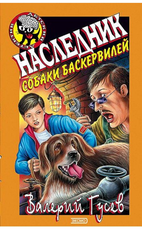 Обложка книги «Наследник собаки Баскервилей» автора Валерия Гусева издание 2003 года. ISBN 5699025170.